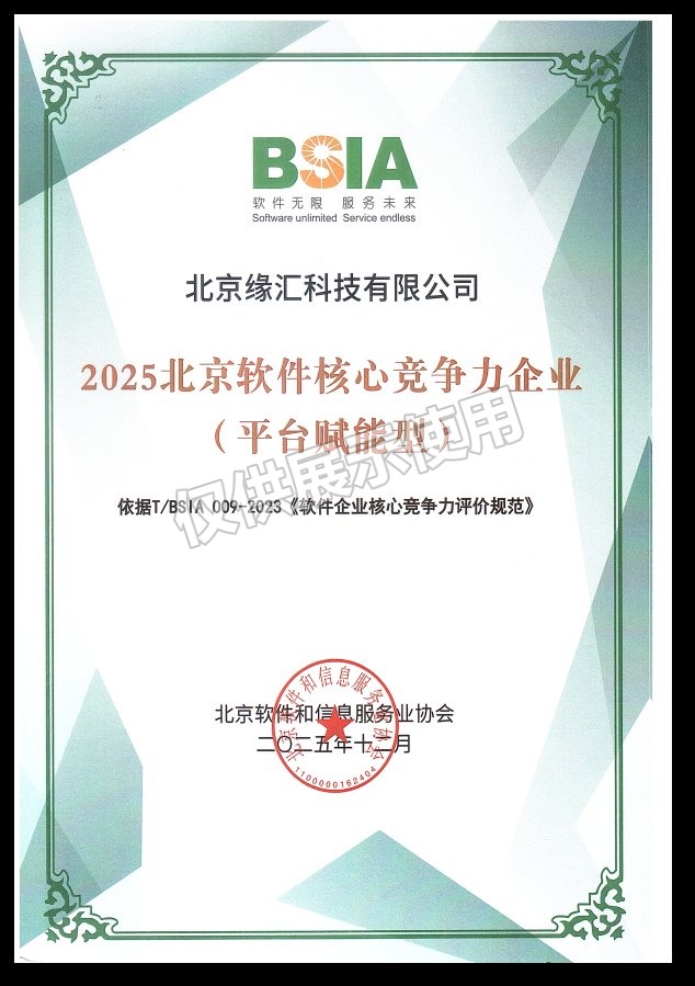2025北京软件核心竞争力企业