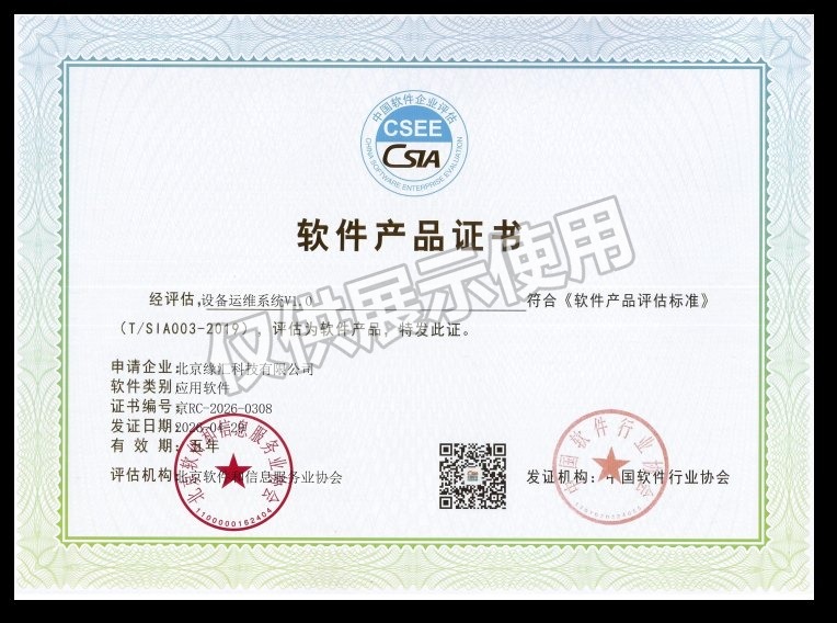 设备运维系统软件产品
