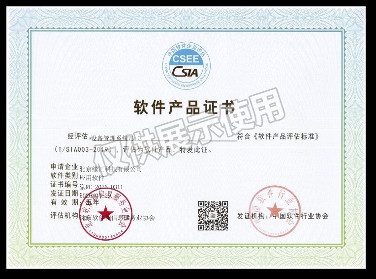 设备管理系统软件产品